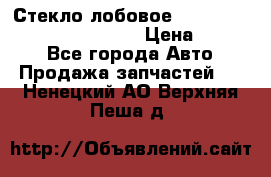 Стекло лобовое Hyundai Solaris / Kia Rio 3 › Цена ­ 6 000 - Все города Авто » Продажа запчастей   . Ненецкий АО,Верхняя Пеша д.